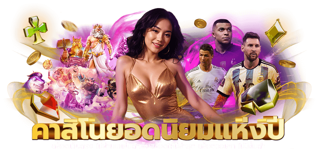 pungpung123 ศูนย์รวมความสนุก เดิมพันครบวงจรบริการ 24 ชั่วโมง